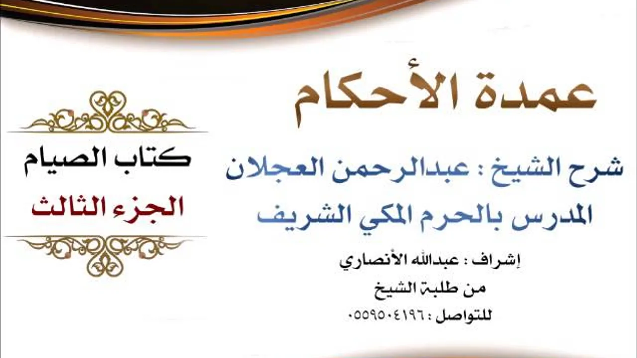 عمدة الأحكام | شرح الشيخ عبدالرحمن العجلان | كتاب الصيام الجزء الثالث