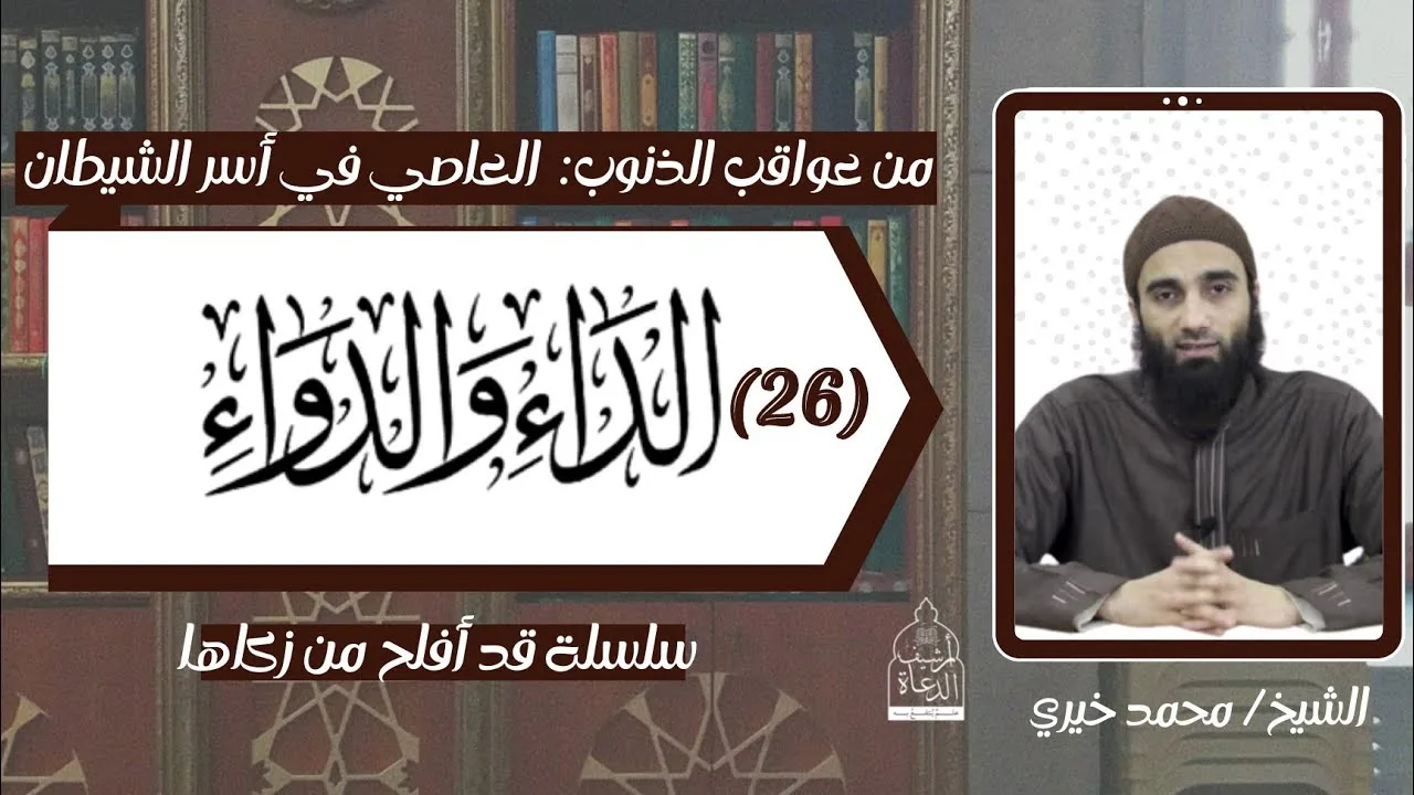 العاصي في أسر الشيطان ! الشيخ محمد خيري - عواقب الذنوب 20 .. الداء و الدواء ٢٦