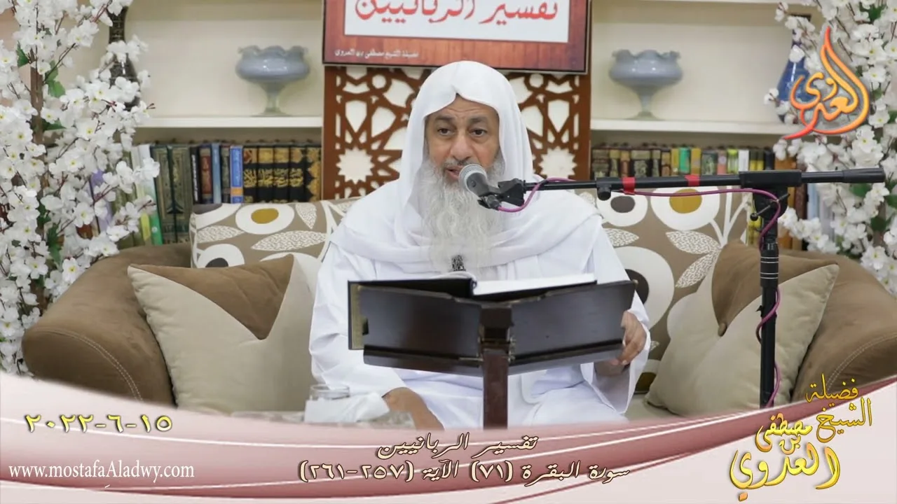 تفسير الربانيين ـ  سورة البقرة ( 71 ) الآيات (257-261) للشيخ مصطفى العدوي تاريخ 15 6 2022
