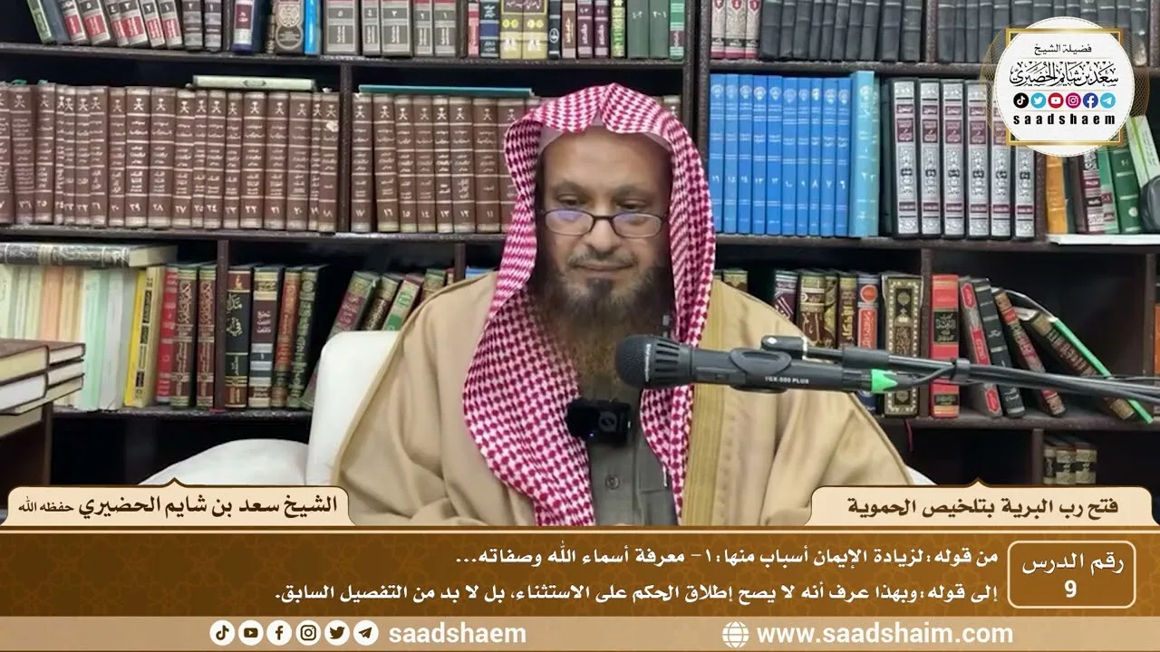 9 - فتح رب البرية بتلخيص الحموية لابن عثيمين ( 9 ) - الشيخ سعد بن شايم الحضيري