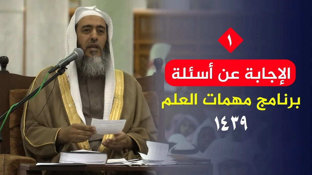 (١) الإجابة عن أسئلة برنامج مهمات العلم ١٤٣٩ | الشيخ صالح العصيمي