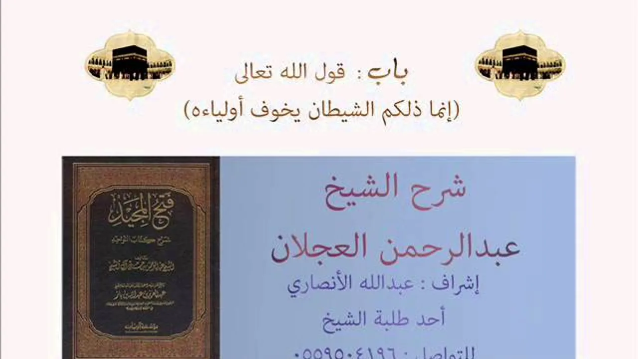 كتاب التوحيد | شرح الشيخ عبدالرحمن العجلان |باب: قوله تعالى(إنما ذلكم الشيطان يخوف أولياءه