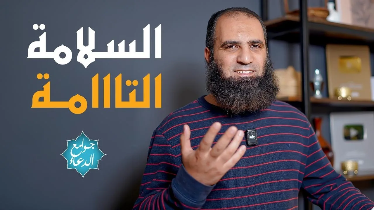شرح دعاء ( أعوذ بك من شر نفسي وشر الشيطان وشركه .. )💕| يضمن لك السلامة التامة من كل اتجاهات الشر 💪