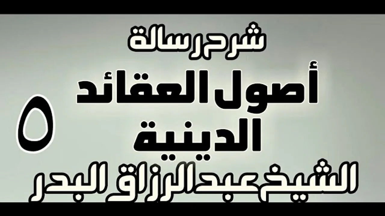 05 - شرح رسالة أصول العقائد الدينية - دورة - الشيخ عبد الرزاق البدر