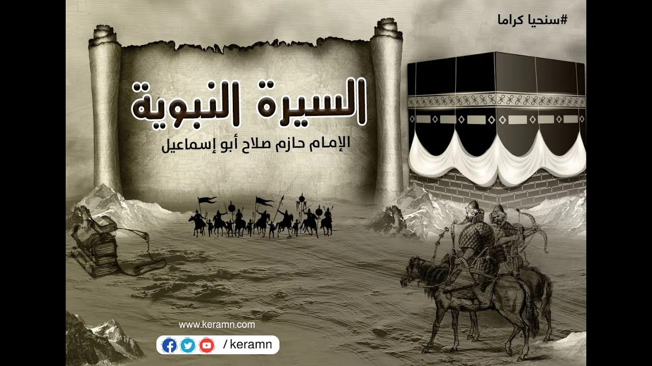حلقة 26 -من البعثة إلى الهجره- سلسلة السيرة النبوية - الشيخ حازم صلاح أبو اسماعيل