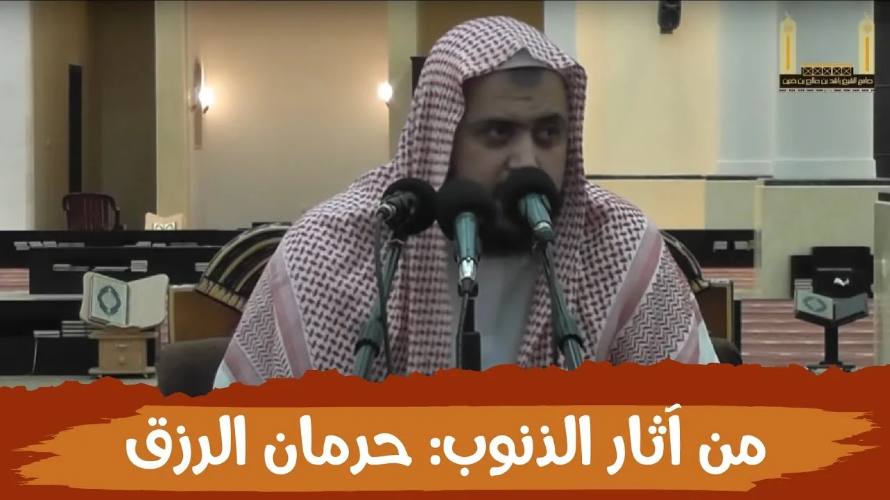 من آثار الذنوب والمعاصي: حرمان الرزق ..