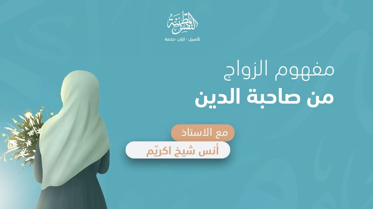 مفهوم الزواج من صاحبة الدين | أ. أنس شيخ اكريّم