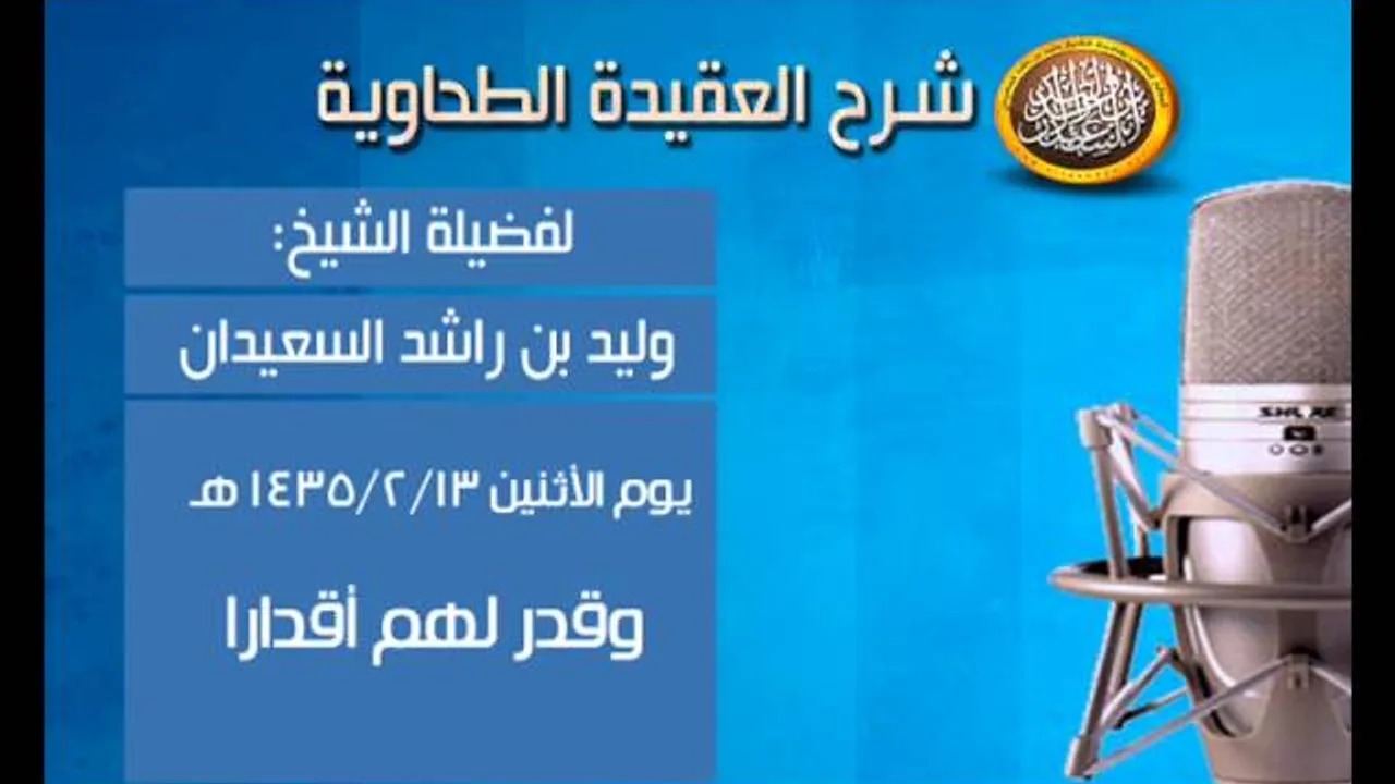 شرح متن العقيدة الطحاوية - وقدر لهم أقدارا - الشيخ وليد السعيدان