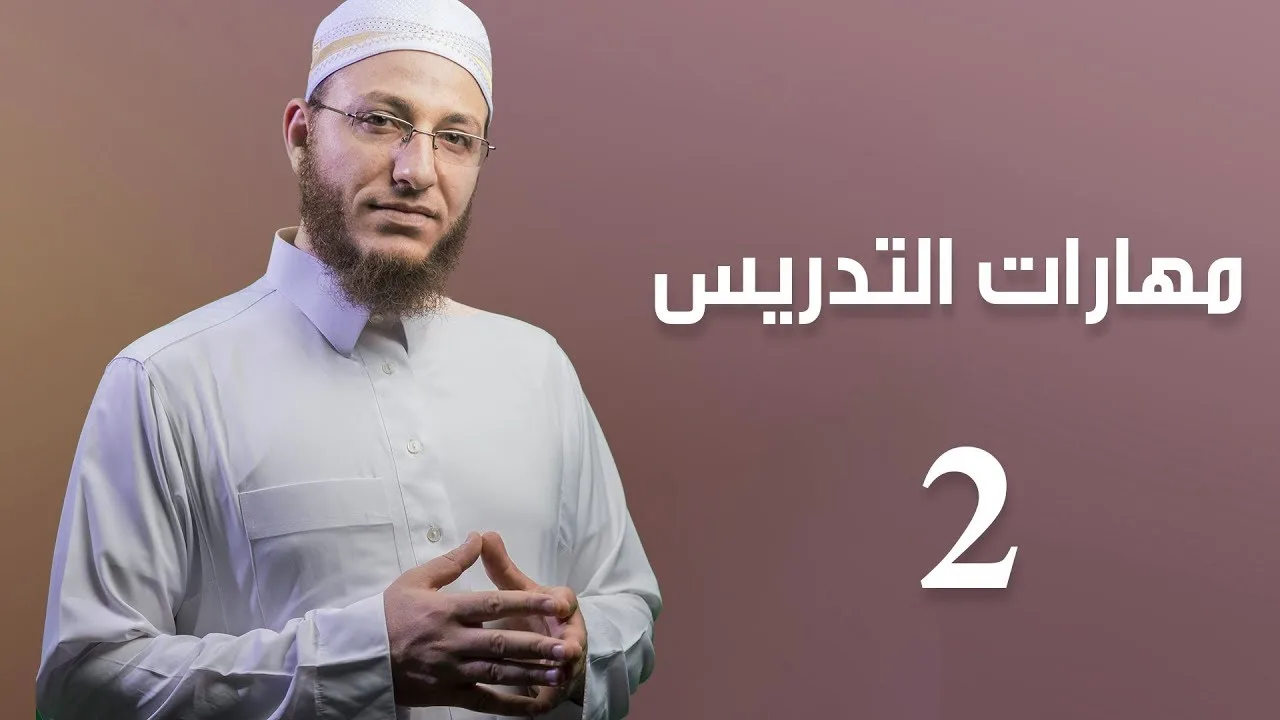 مهارات التدريس 2 - الحلقة 13 | برنامج تأهيل معلمي القرآن - مع السفرة - المستوى 1