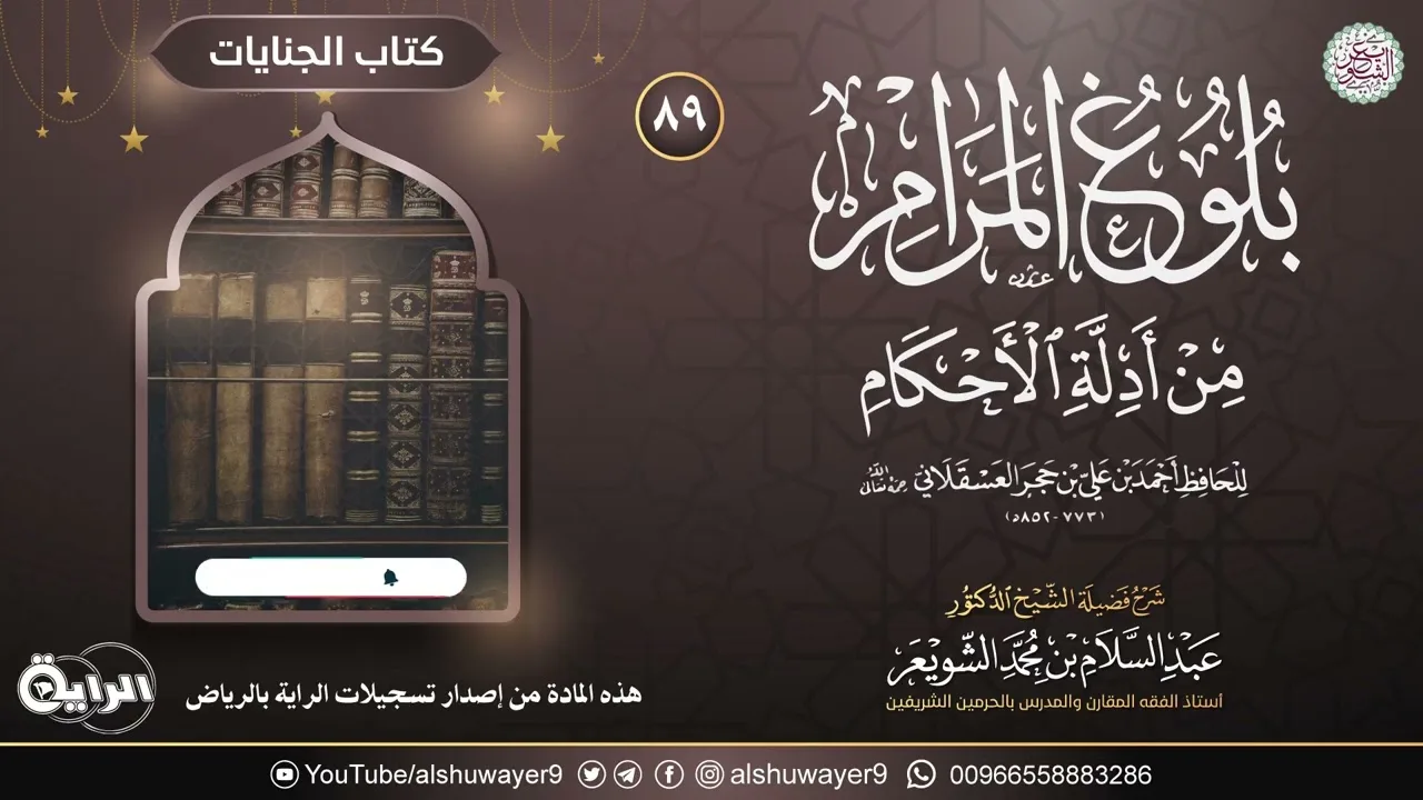 ٨٩. شرح بلوغ المرام من أدلة الأحكام | الشيخ أ.د عبدالسلام الشويعر
