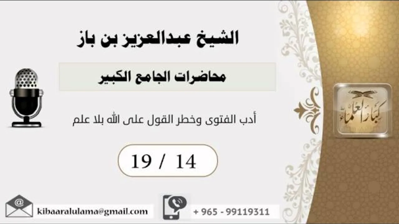 19/14 محاضرات الجامع الكبير/أدب الفتوى وخطر القول على الله بلا علم - بن باز - مشروع كبار العلماء