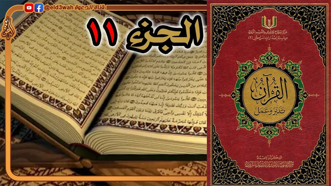 القرآن تدبر وعمل ج11 | من سورة التوبة الآية 94 إلى سورة هود الآية 5