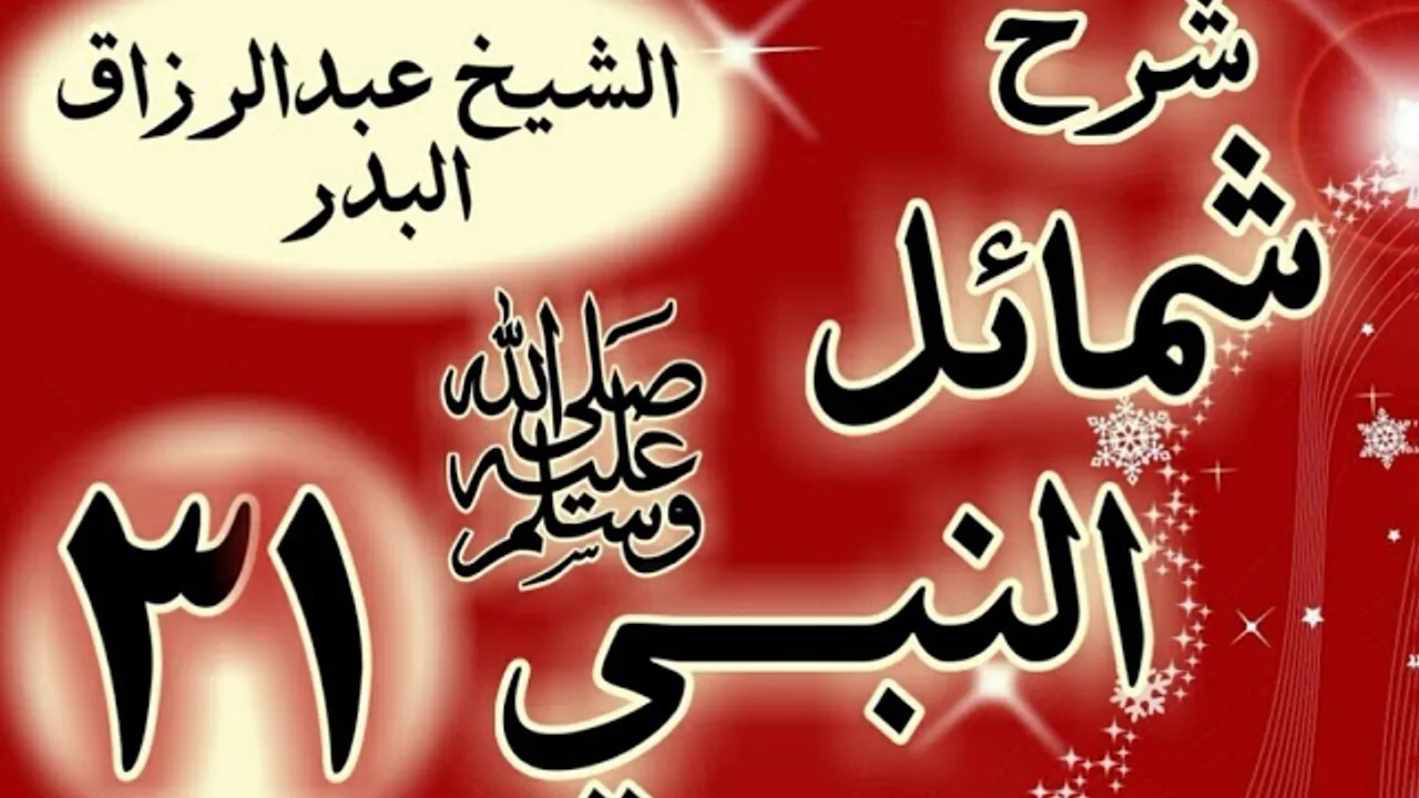 31 - شرح "شمائل النبي ﷺ "  باب ما جاء في صوم رسول الله  ﷺ "الشيخ عبد الرزاق البدر