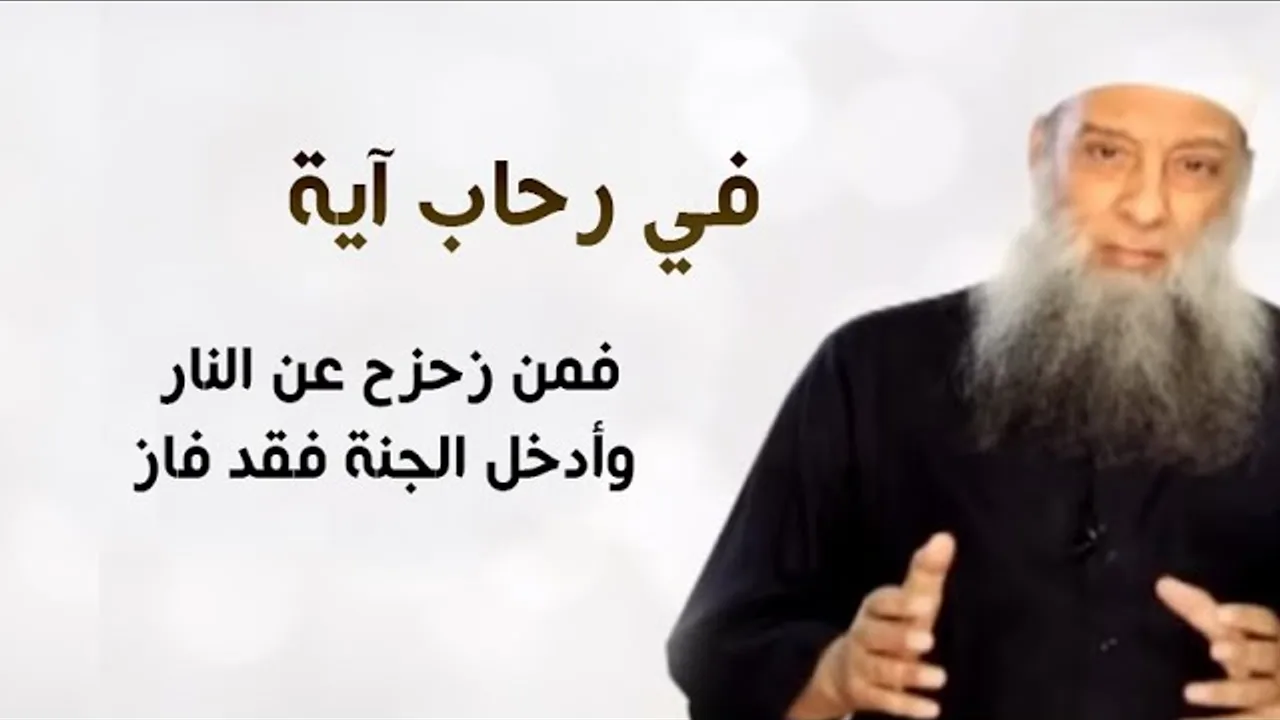 في رحاب آية | فمن زحزح عن النار وأدخل الجنة فقد فاز | الشيخ الحويني