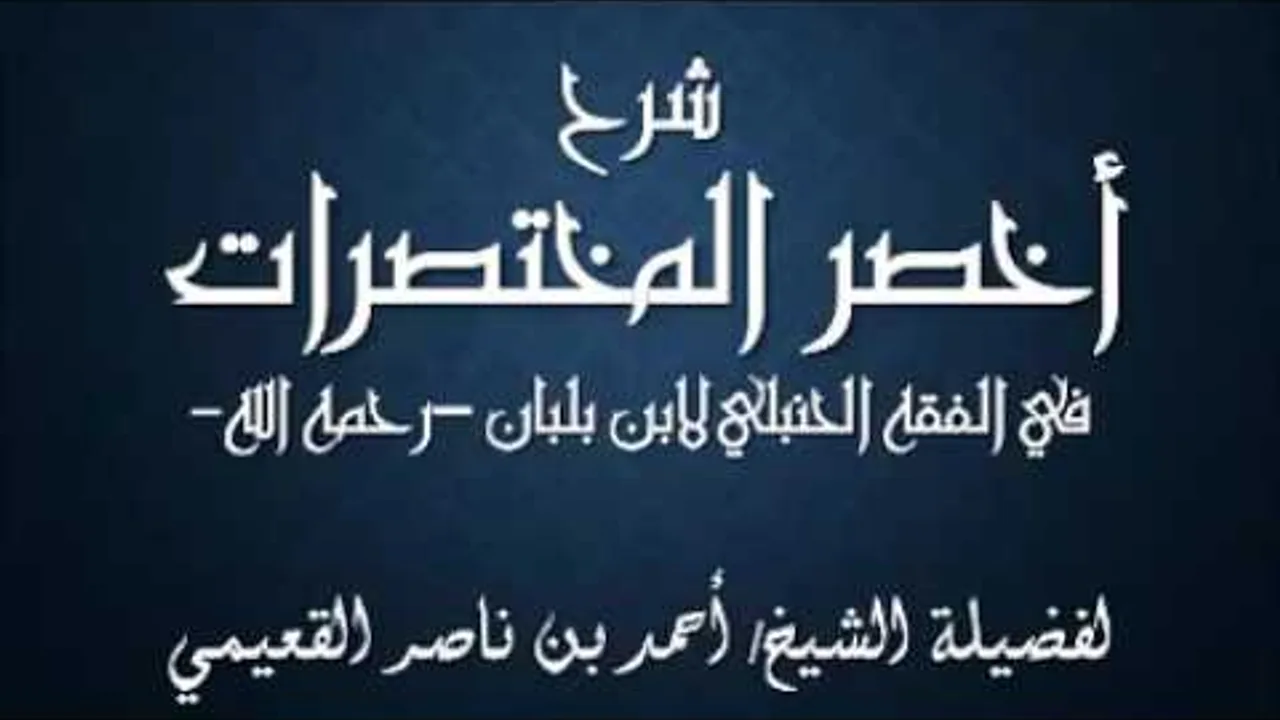 كتاب أخصر المختصرات / درس ( 40 ) / شرح فضيلة الشيخ أحمد بن ناصر القعيمي