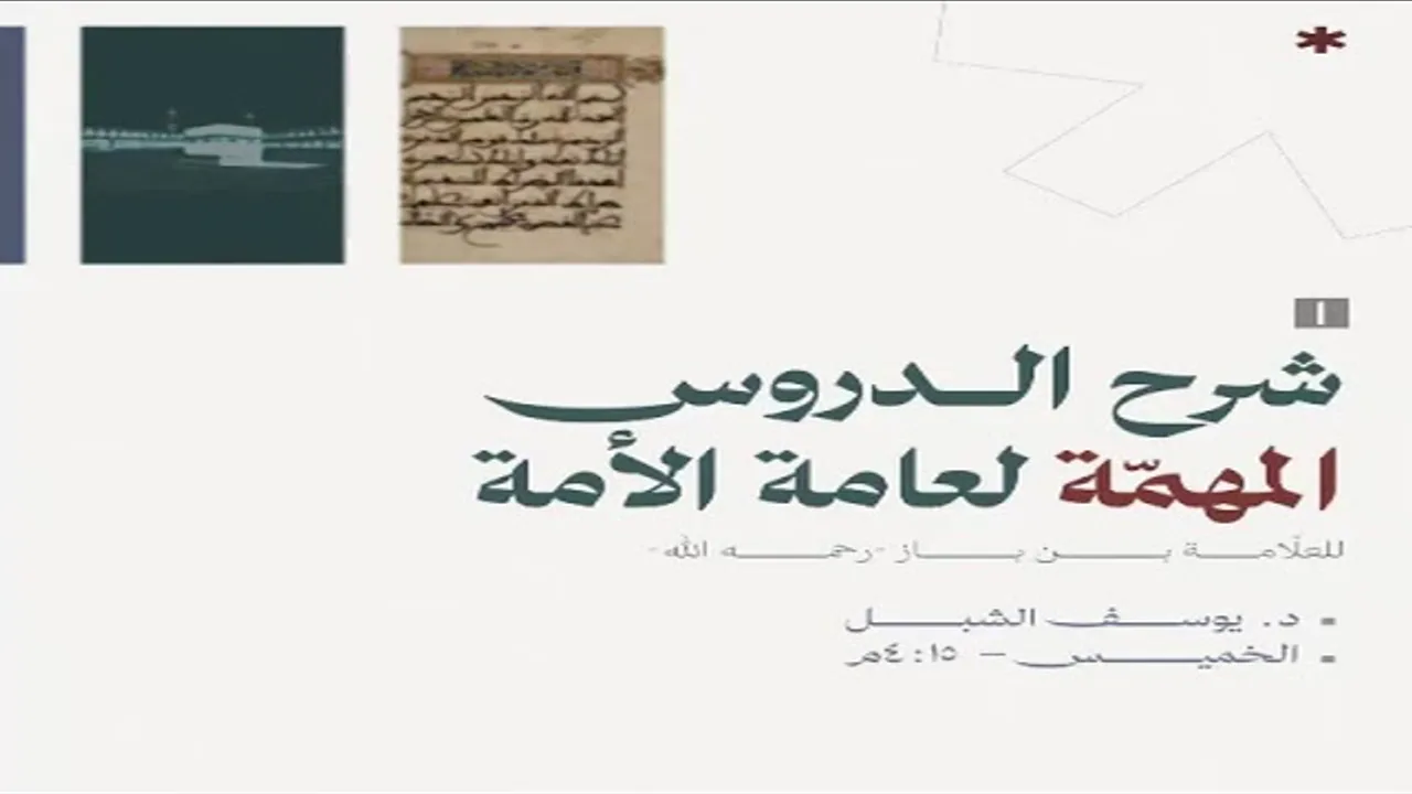 ١- شرح الدروس المهمة لعامة الأمة لابن باز