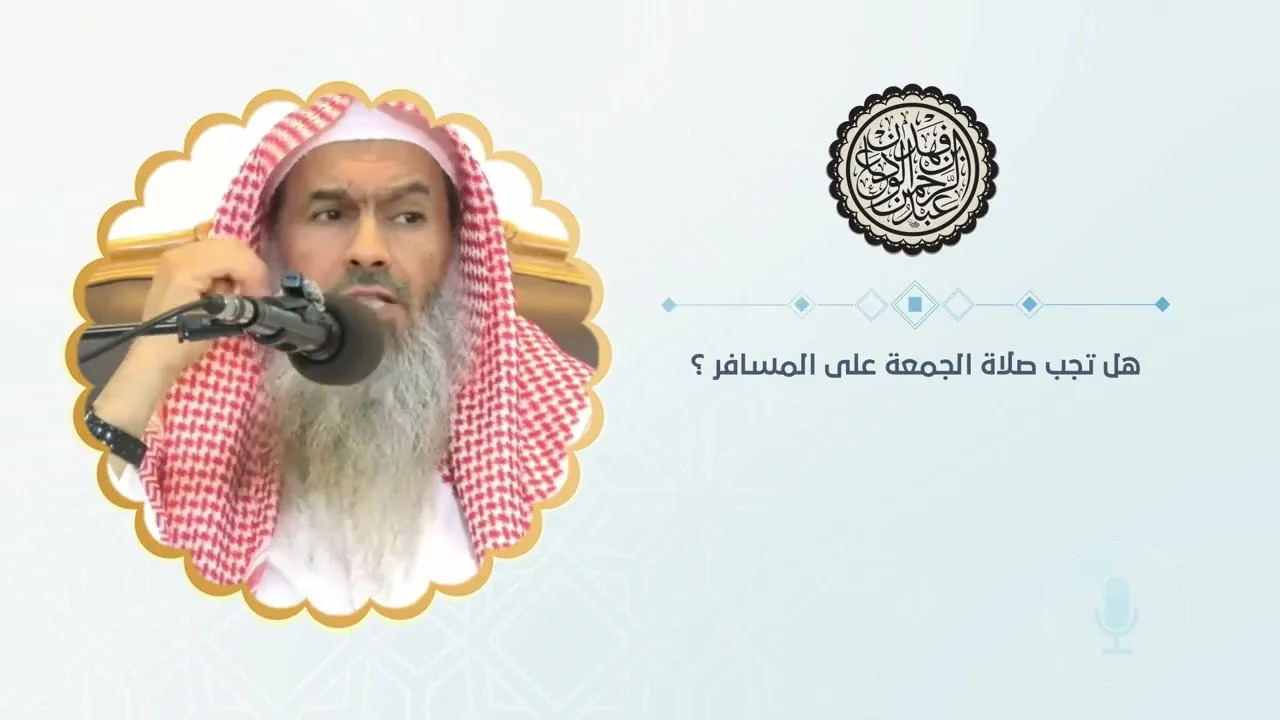 هل تجب صلاة الجمعة على المسافر ؟ | الشيخ / عبدالرحمن بن فهد الودعان