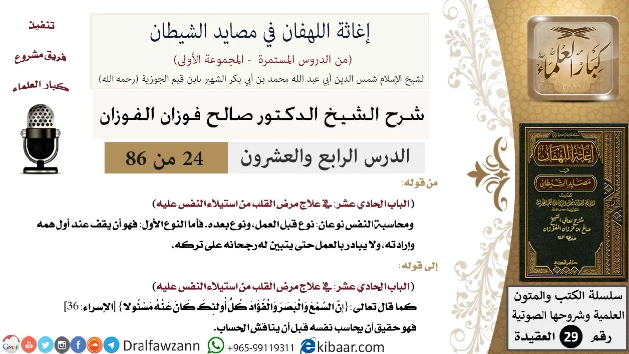 24 من 86 /شرح كتاب إغاثة اللهفان في مصائد الشيطان/محاسبة النفس/صالح الفوزان/العقيدة/كبار العلماء
