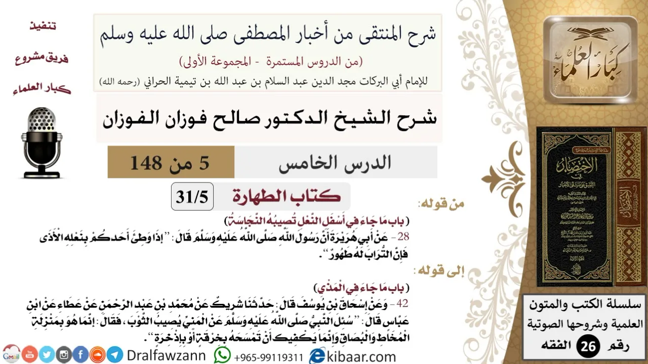5 من 148|شرح كتاب المنتقى|الطهارة|ما جاء في أسفل النعل تصيبه النجاسة|صالح الفوزان|الفقه