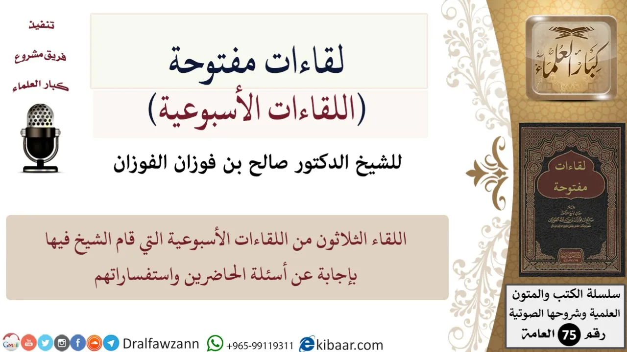 اللقاء الأسبوعي-30 من 32-لفضيلة الشيخ صالح بن فوزان الفوزان -حفظه الله- مشروع كبار العلماء