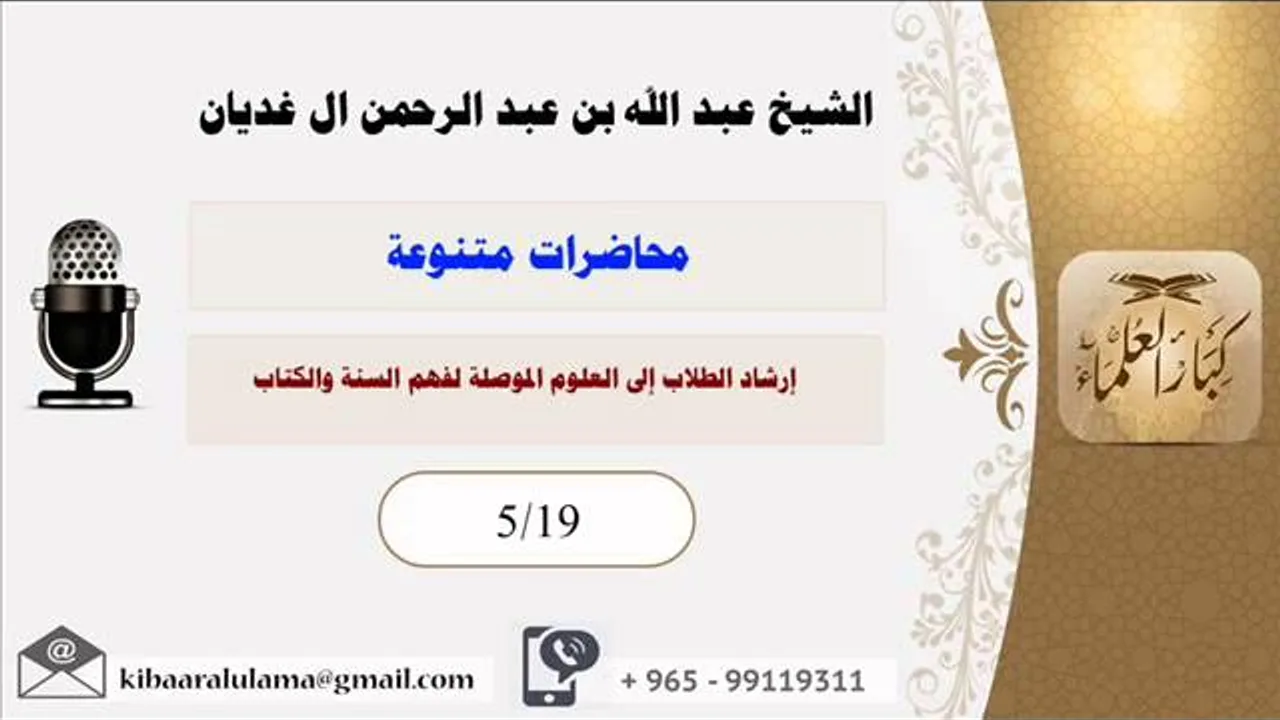 إرشاد الطلاب للعلوم الموصلة لفهم السنة والكتاب / محاضرات متنوعه / الشيخ عبدالله آلغديان (5/19)