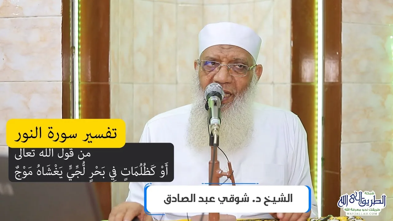 19 تفسير سورة النور (19) من قول الله تعالى (أو كظلمات في بحر لجي يغشاه موج) الآيات 40-42