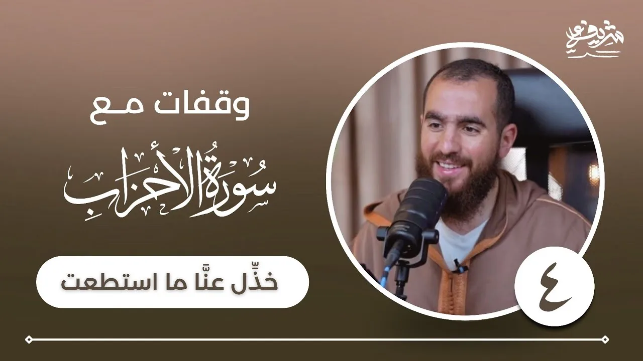 ٤- وقفات مع سورة الأحزاب - خذِّل عنَّا ما استطعت - شريف علي