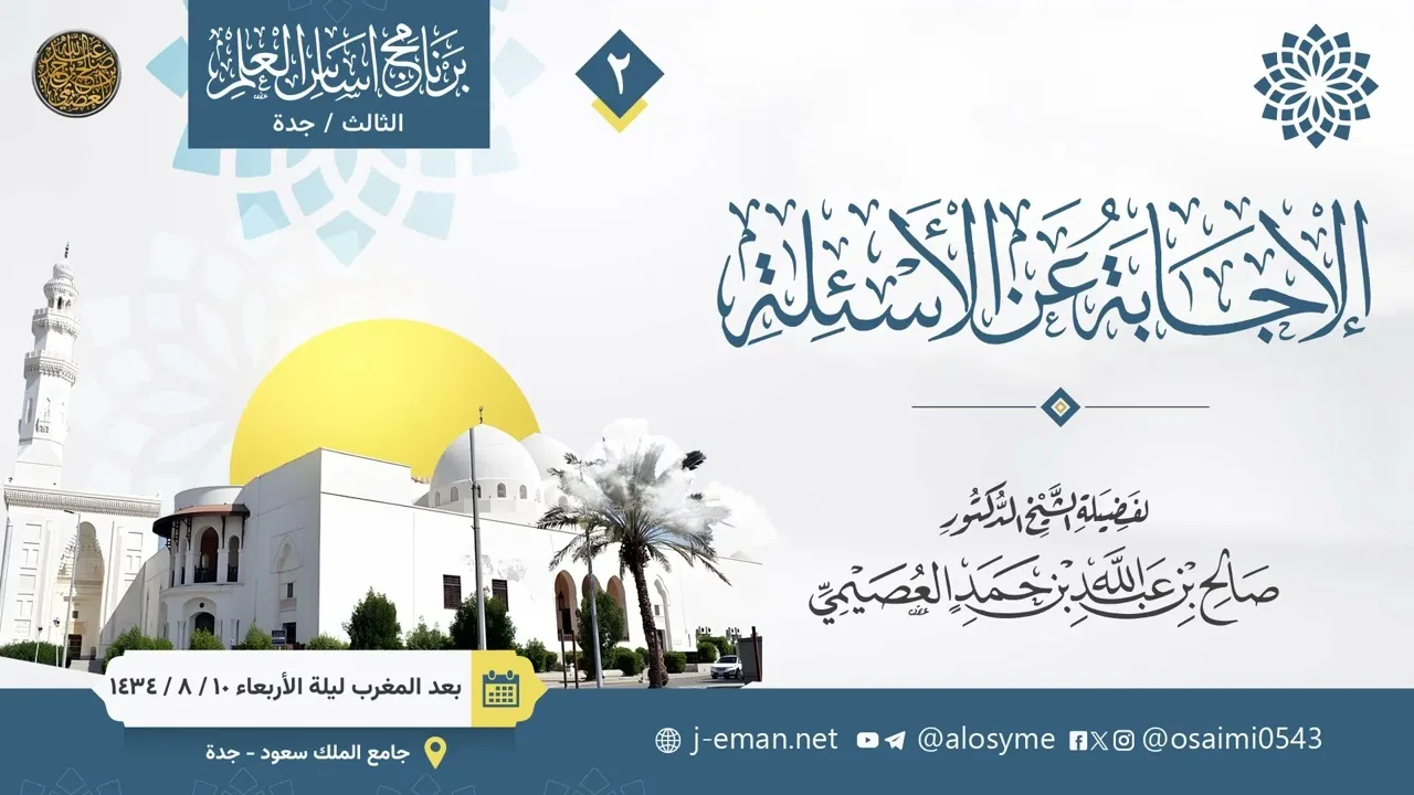 02 الإجابة عن الأسئلة بعد المغرب ليلة الأربعاء 10 08 1434