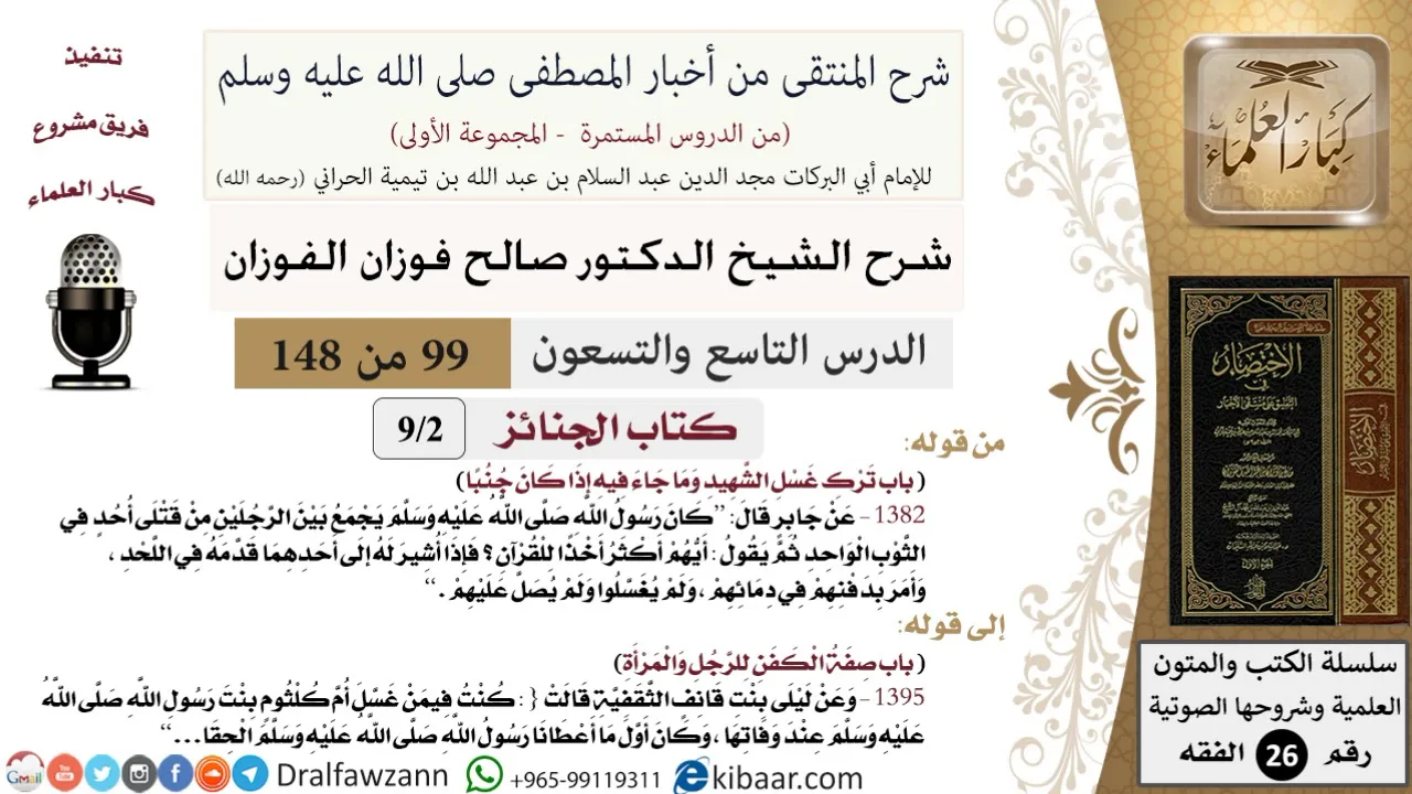 99 من 148|شرح كتاب المنتقى|الجنائز|ترك غسل الشهيد|صالح الفوزان|الفقه|كبار العلماء