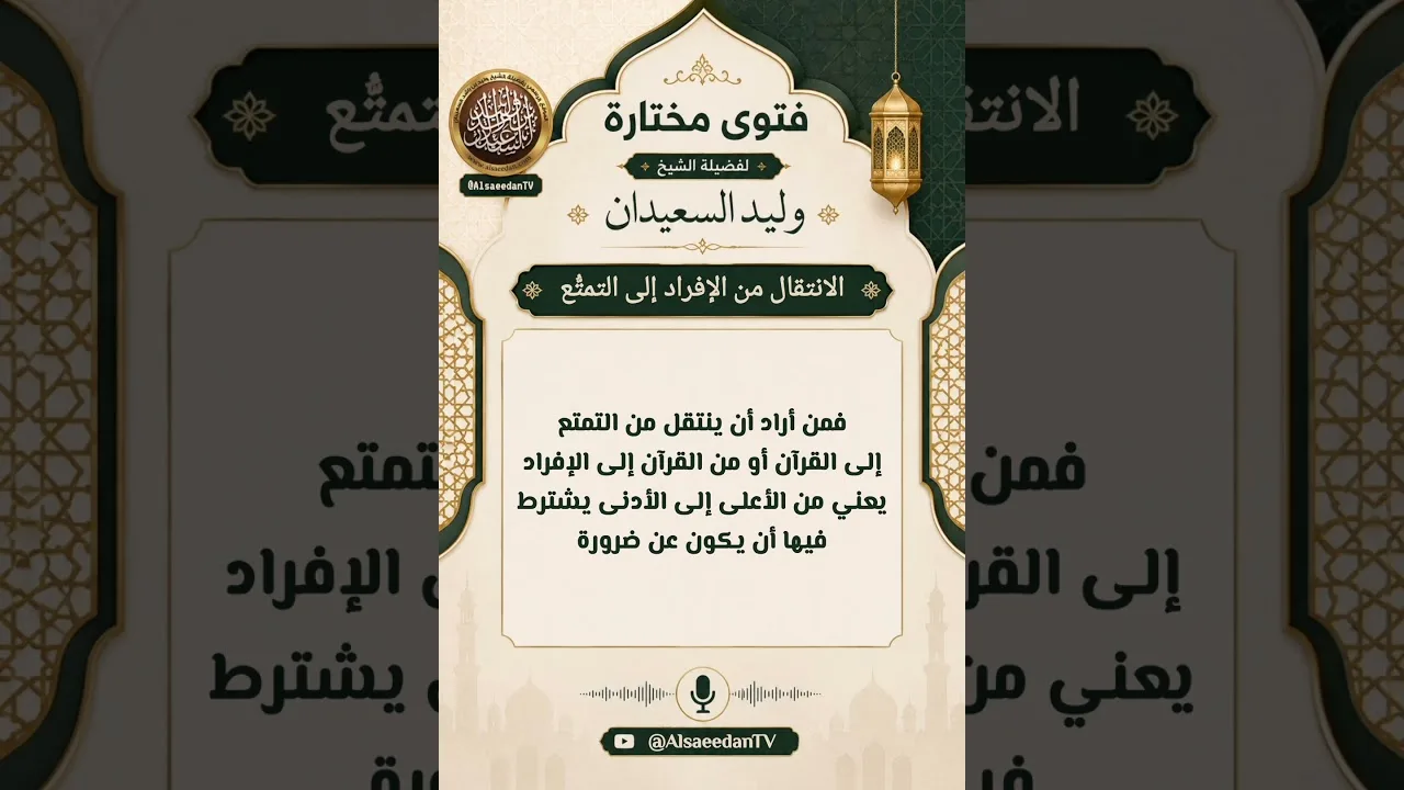 حكم تغيير نسك الحج