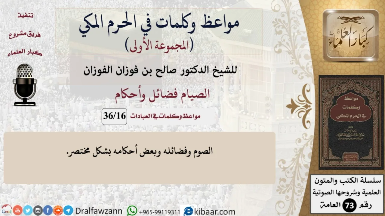 16 من 36|الصيام فضائل وأحكام|مواعظ وكلمات في الحرم المكي|صالح الفوزان|كبار العلماء