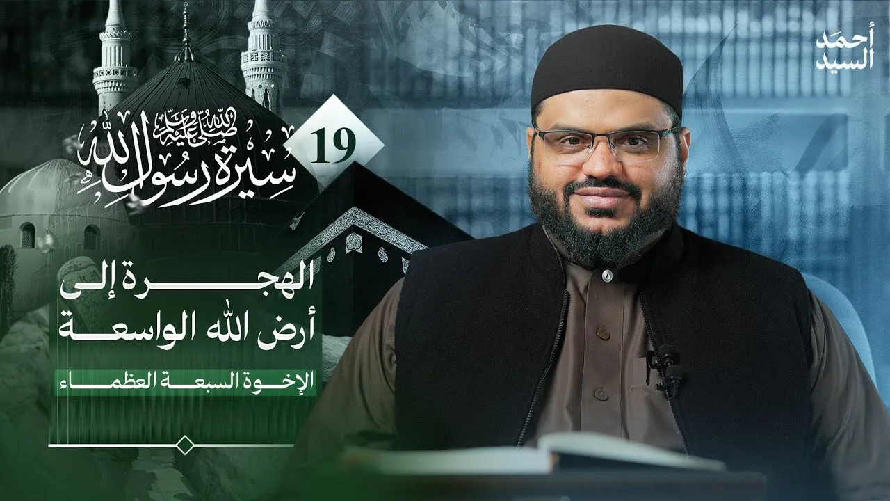 سيرة رسول الله ﷺ 19 | المهاجرون إلى الحبشة | أحمد السيد 