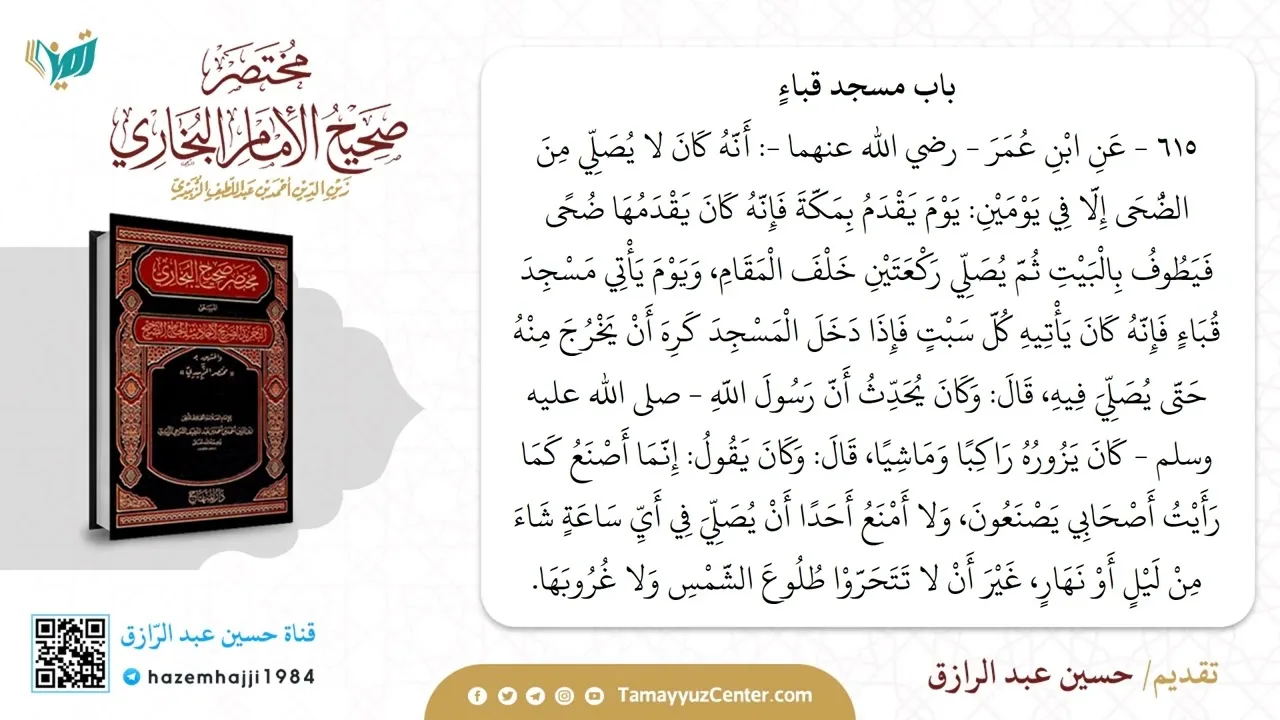 التعليق على مختصر البخاري (١٣) من حديث ٦١٣ إلى ٦٥١،حسين عبد الرازق