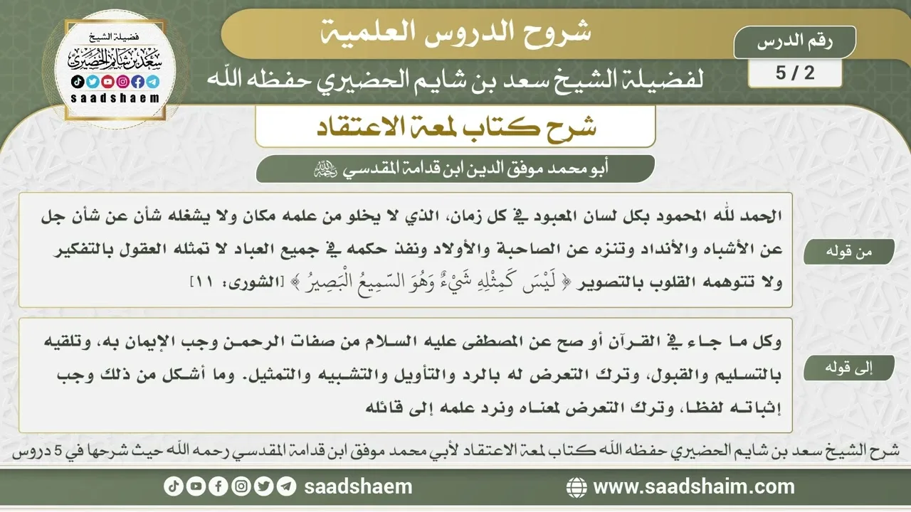 1 - 5 شرح لمعة الاعتقاد الدرس الأول - الشيخ سعد بن شايم الحضيري