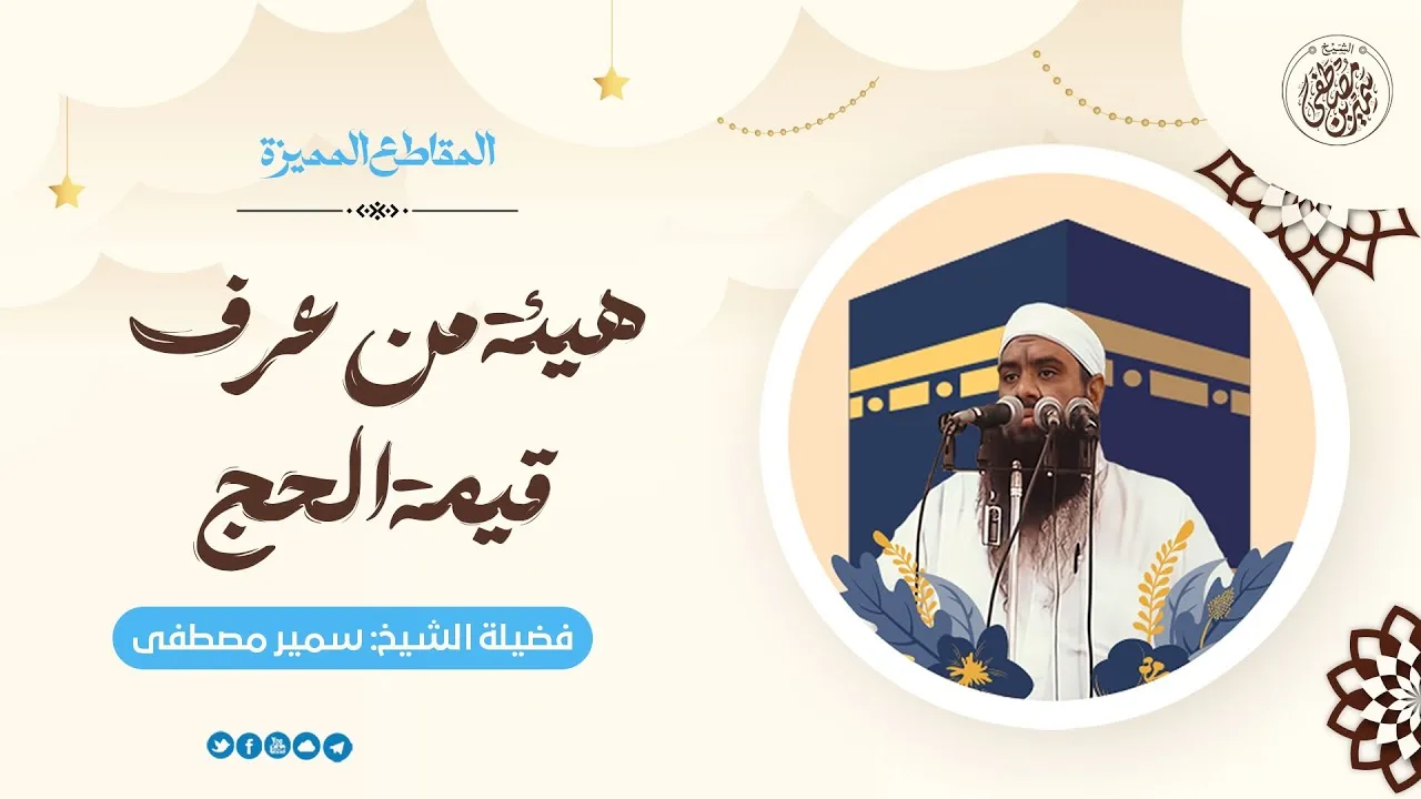 هيئة من عرف قيمة الحج || #الشيخ_سمير_مصطفى