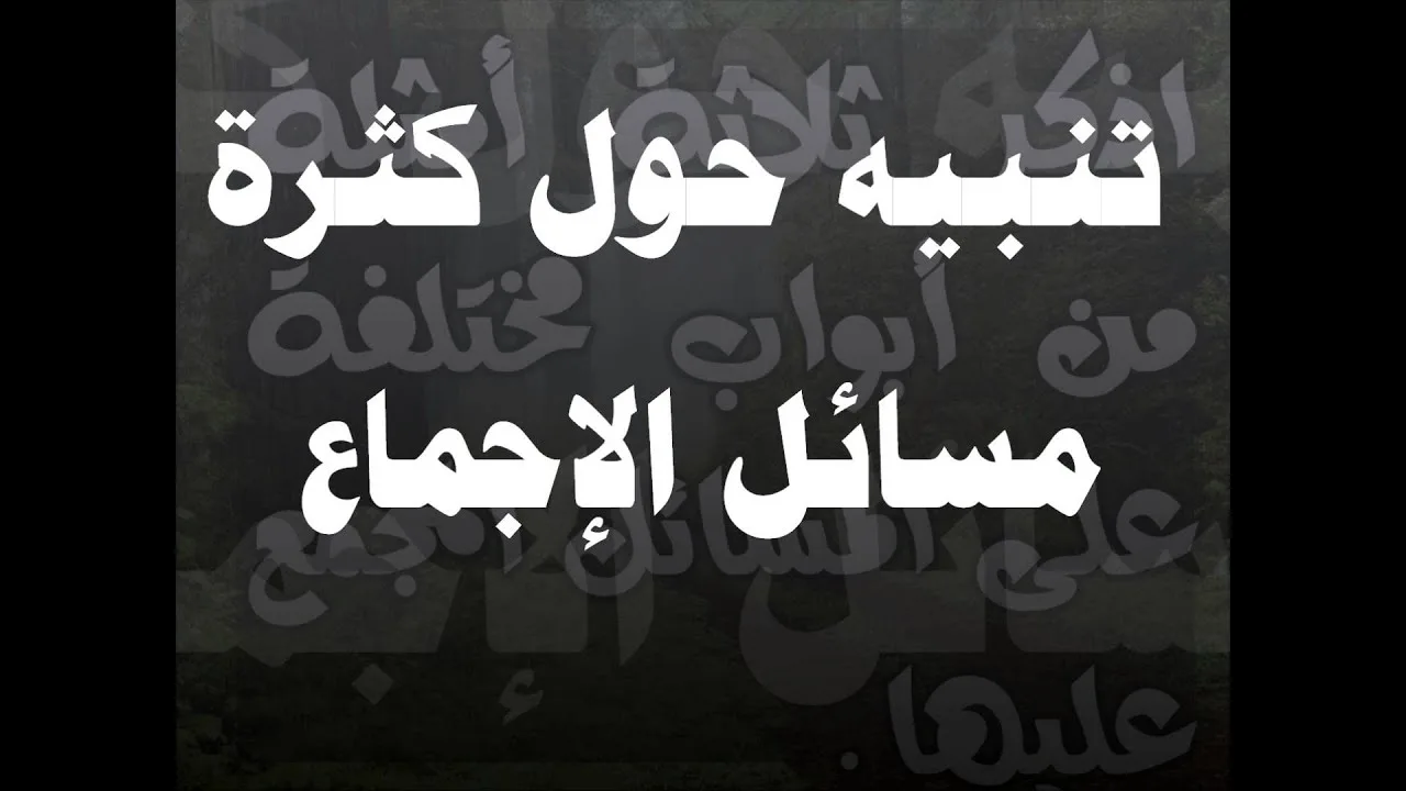 الطريق إلى علم أصول الفقه 2 من 5 - عامر بهجت