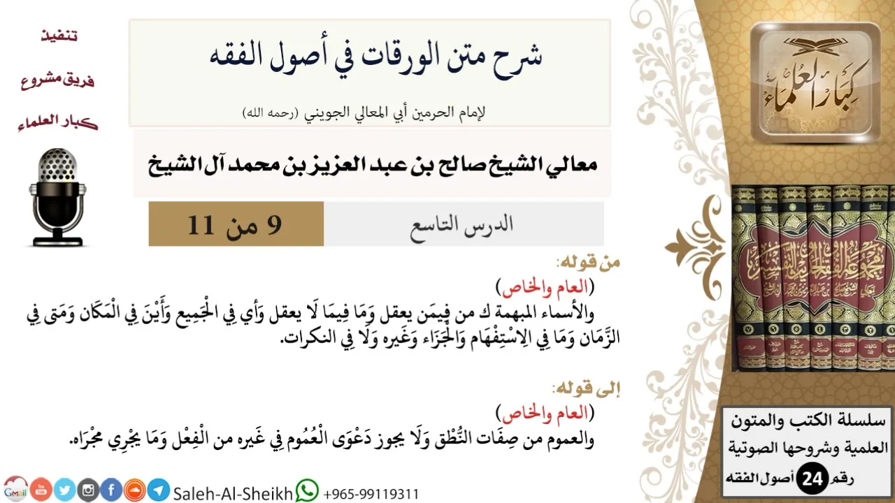 شرح متن الورقات في أصول الفقه (9) لمعالي الشيخ صالح آل الشيخ - أصول الفقه - كبار العلماء
