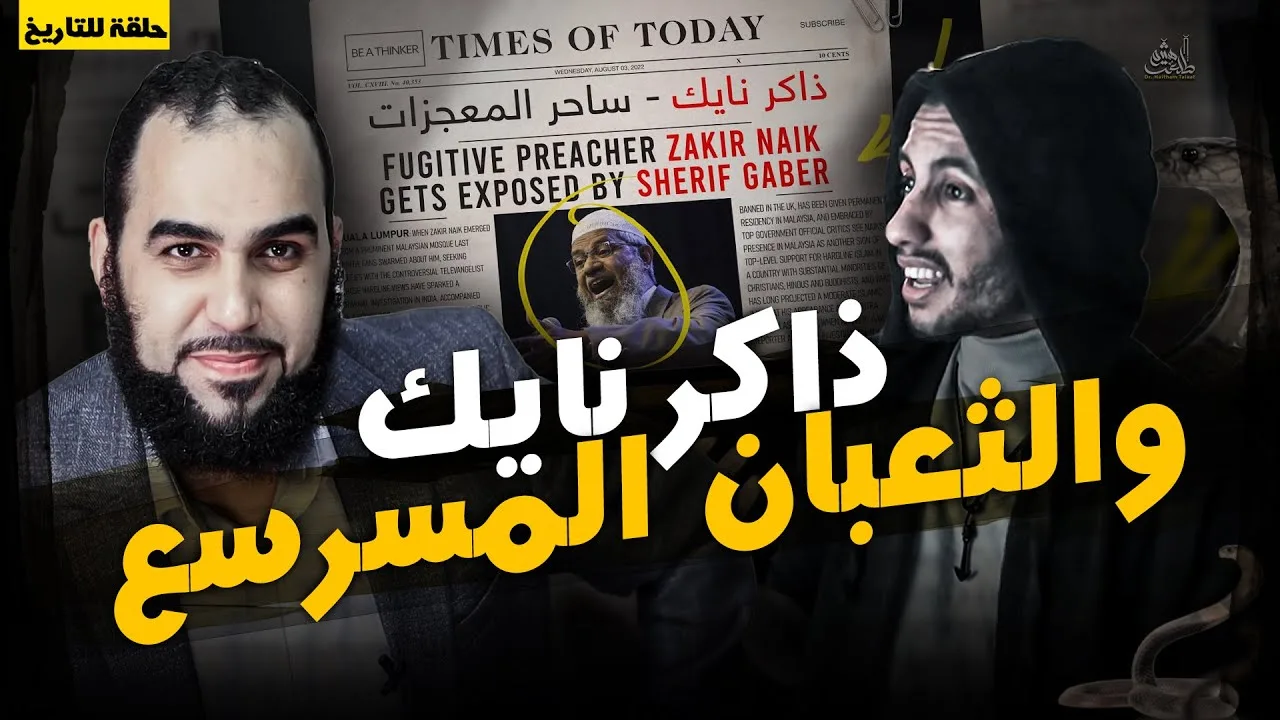 ذاكر نايك - ساحر الإعجاز العلمي –رد شريف Sherif مهم على الملحد بنقد جابر Gaber لكل عاقل يبحث عن الحق