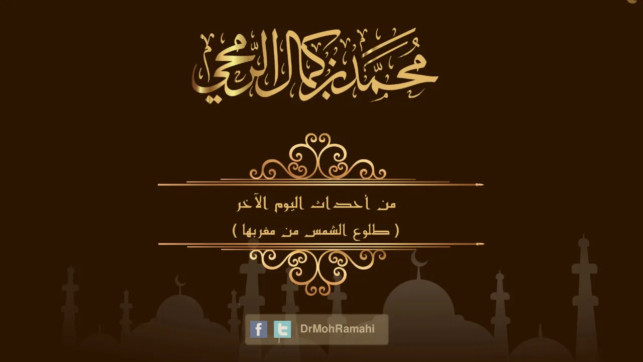 من أحداث اليوم الآخر ( طلوع الشمس من مغربها ) - الشيخ الدكتور محمد بن كمال الرمحي