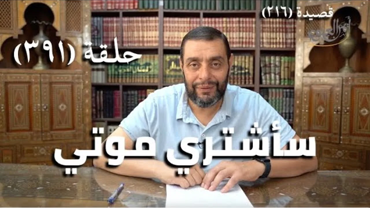 كرسي المتنبي (شرح ديوان المتنبي) - حلقة (391) - فَلَسْتُ غَبِيْنًا لَوْ شَرَيْتُ مَنِيَّتِي