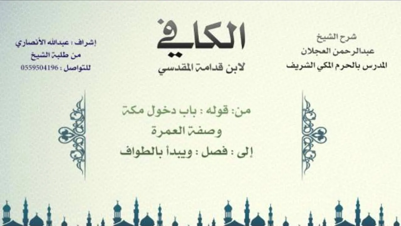 الكافي لابن قدامة المقدسي | شرح الشيخ عبدالرحمن العجلان | 144- باب دخول مكة وصفة العمرة 1