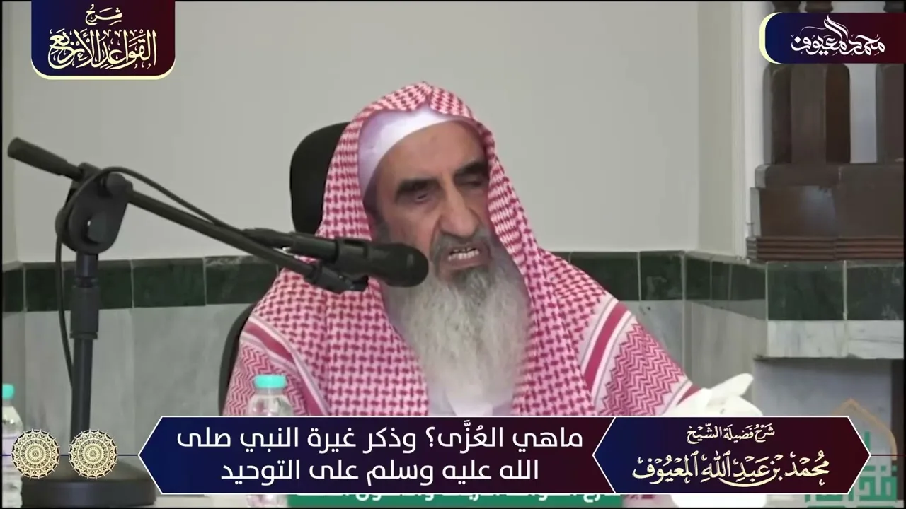 50 ماهي العُزَّى؟ وذكر غيرة النبي صلى الله عليه وسلم على التوحيد