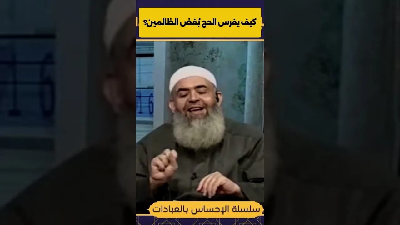 مناسك الحج تُعلّمك بُغض الطغاة والقَتلة والمتجبرين! | حازم أبو إسماعيل 🕋 | #الحج #اكسبلور #العشر