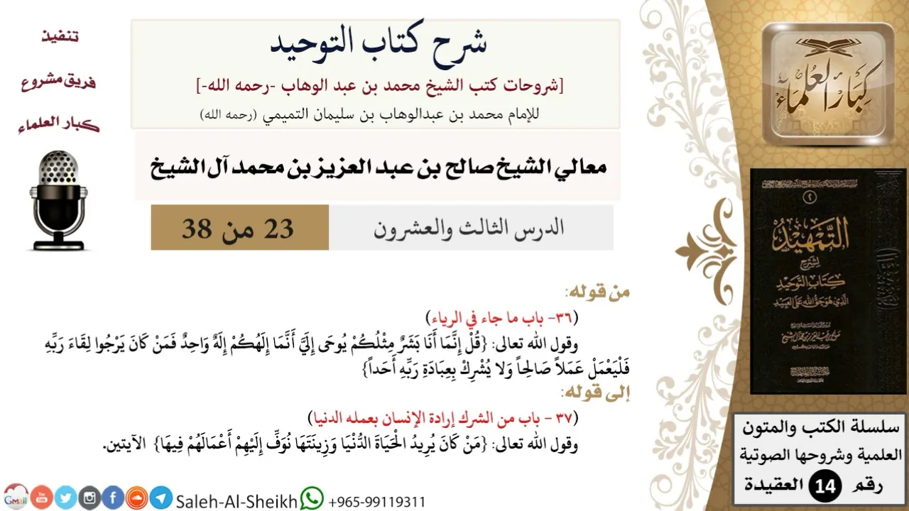 شرح كتاب التوحيد (23) لمعالي الشيخ صالح آل الشيخ - عقيدة - كبار العلماء
