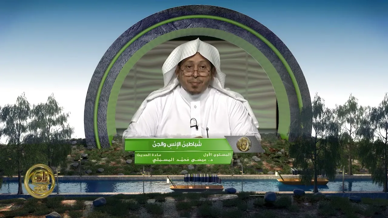 « شياطين الإنس والجن » - الأستاذ الدكتور. عيسى بن محمد المسملي.