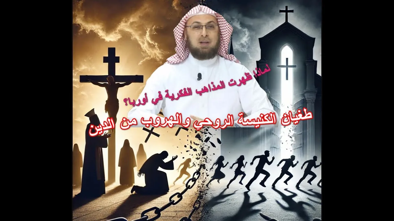 طغيان الكنيسة الديني والهروب من الدين /أسباب ظهور المذاهب (محاضرة من مساق #مذاهب_فكرية_معاصرة)