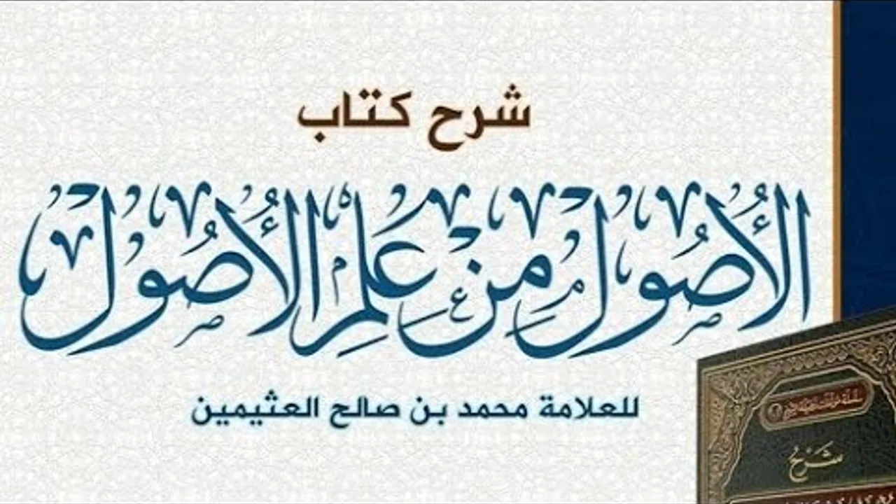 الأصول من علم الأصول ( ١ )