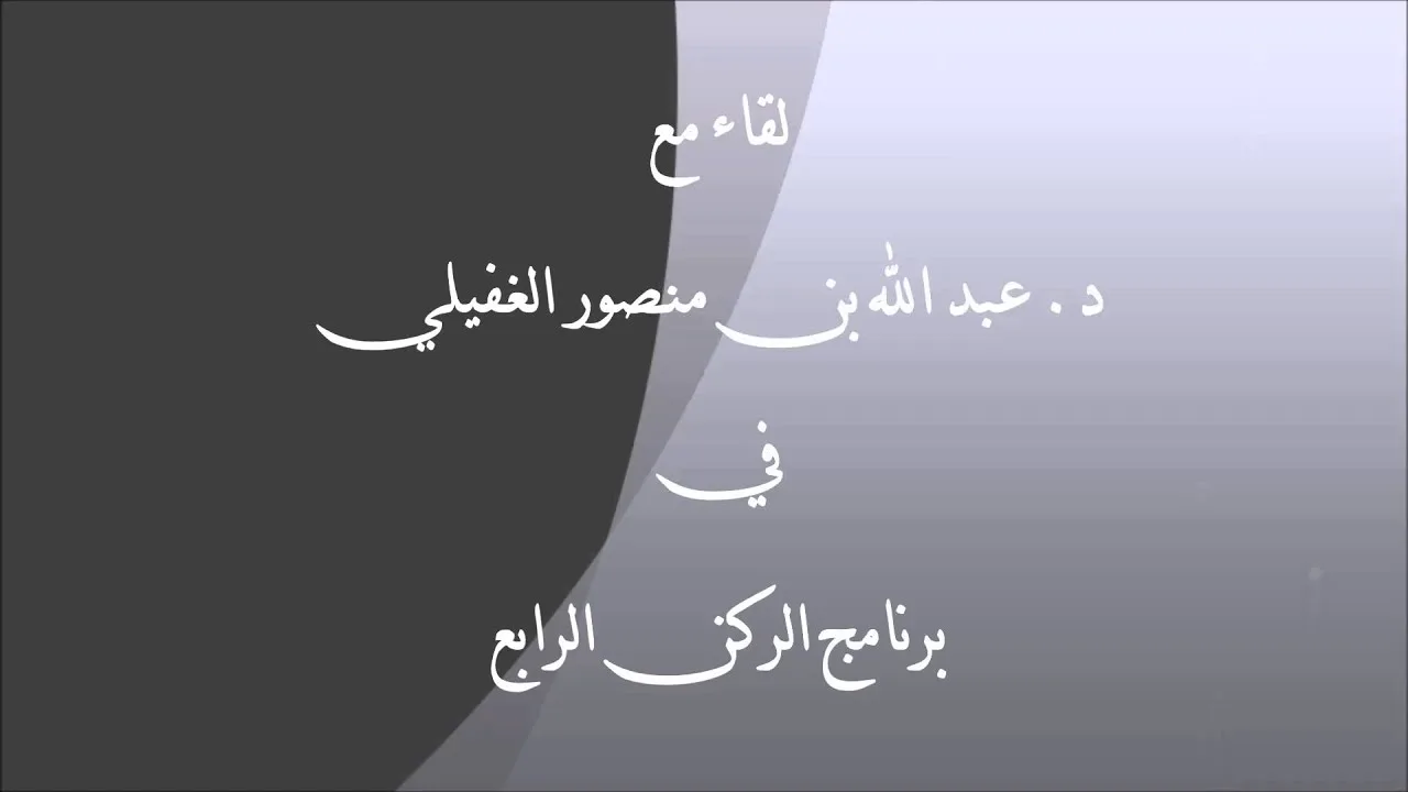 حوار إذاعي حول الأخلاق مع د. عبد الله بن منصور الغفيلي - برنامج الركن الرابع