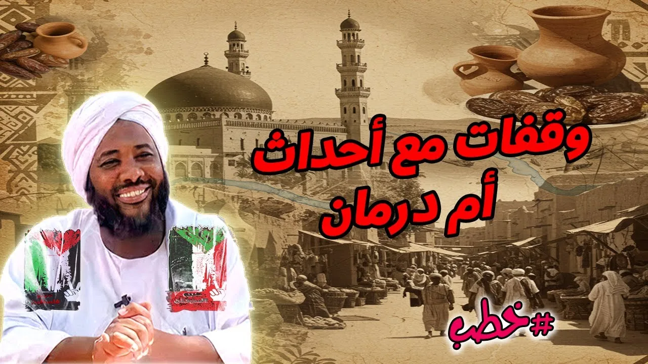 وقفات مع أحداث أم درمان | محمد سيد حاج | خطب