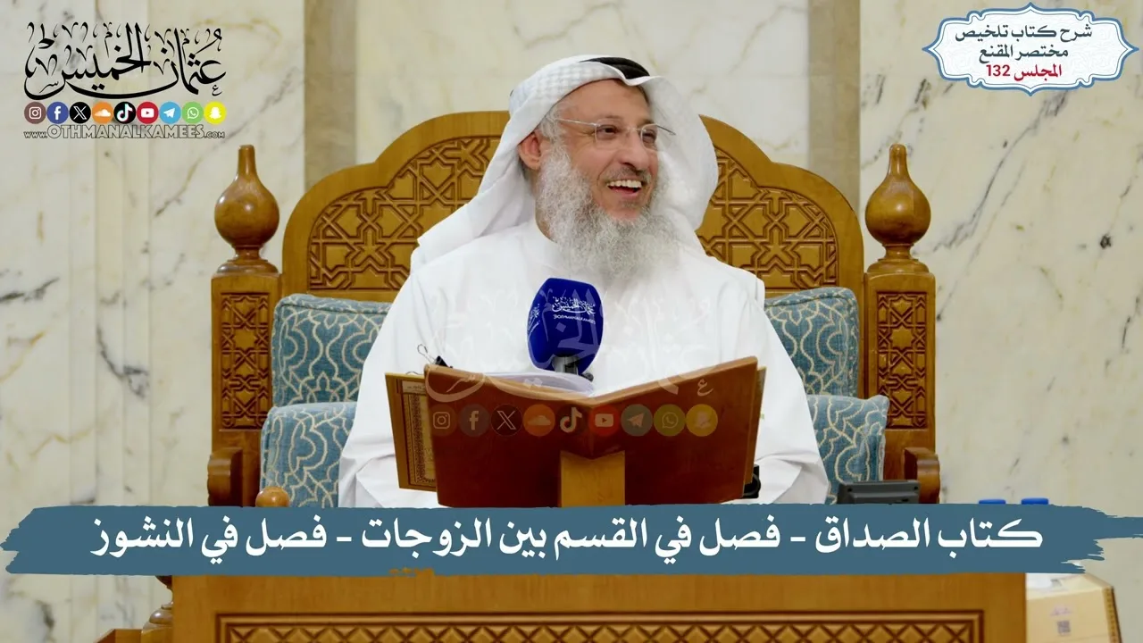 132 - الملخص الفقهي- كتاب الصداق -  باب عشرة النساء - الوطئ والمبيت والغياب / الشيخ د. عثمان الخميس